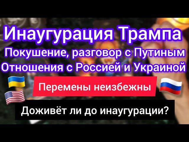 ИНАУГУРАЦИЯ ТРАМПА. НОВОЕ ПОКУШЕНИЕ. ЗВОНОК ПУТИНУ. ПОМОЩЬ УКРАИНЕ. ОТНОШЕНИЯ С РФ. Таро расклад