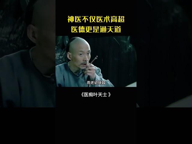 神醫義診乞丐彰顯仁心，徒弟卻在治傷時鬧笑話#movie#電影#影視解說#醫痴葉天士