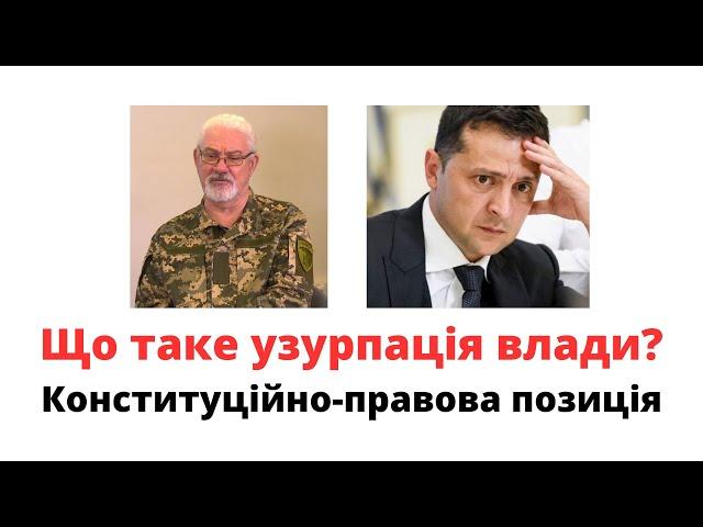 Що таке узурпація влади? - Віктор Шишкін пояснює конституційно-правову позицію @mukhachow