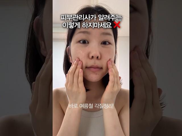 더운 여름 피부가 예민해졌다면 특히 조심해야 하는 관리 #shorts #올영추천템