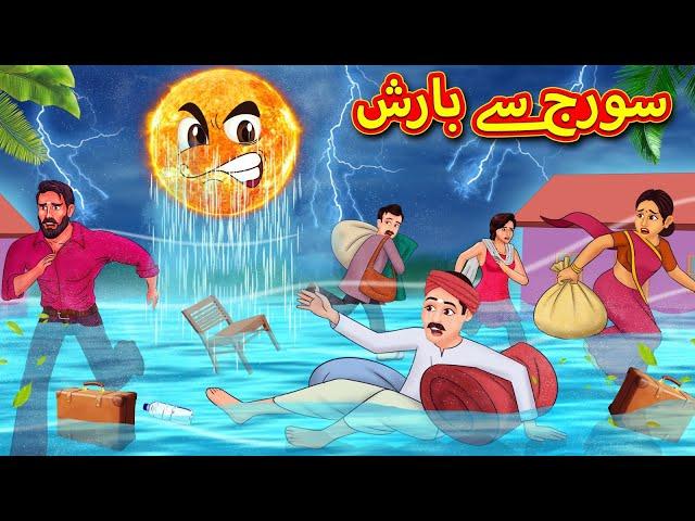 سورج سے بارش | Urdu Story | Stories in Urdu | Urdu Fairy Tales | Urdu Kahaniya