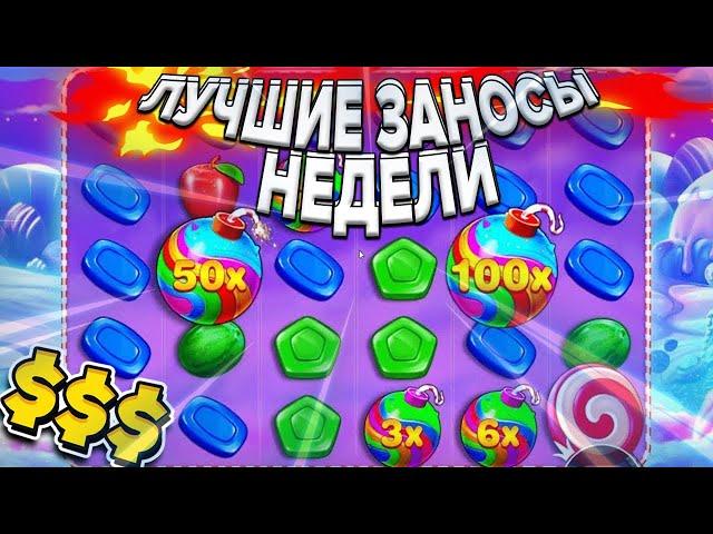 ЛУЧШИЕ ЗАНОСЫ НЕДЕЛИ. ТОП 10 БОЛЬШИХ ВЫИГРЫШЕЙ. Занос х50.000 # 184