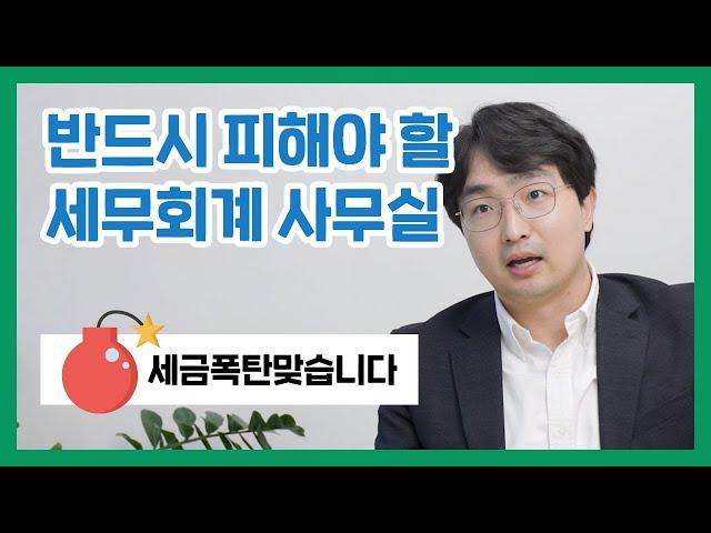 이런 세무회계 사무실 만나면 세금폭탄 맞습니다.