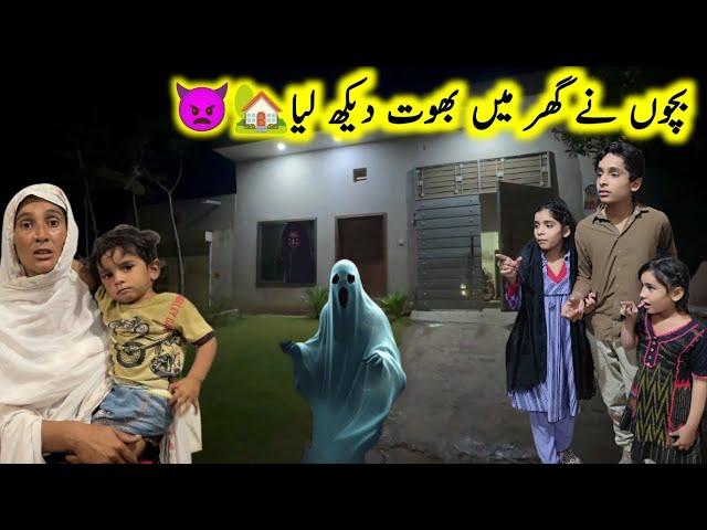 Ghar main Bhoot dekha Bachon Ne ||pak village family