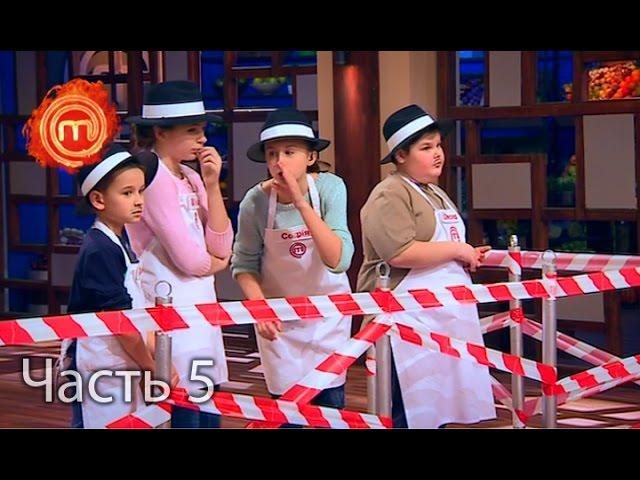 МастерШеф Дети - Сезон 1 - Выпуск 13 - Часть 5 из 10