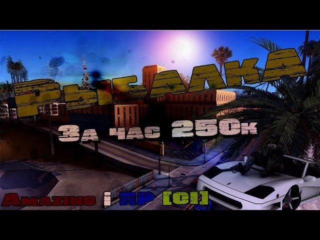 ЗА ЧАС 250к РЫБАЛКА|Amazing RP