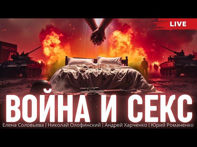 Война и секс. Елена Соловьева, Николай Олофинский, Андрей Харченко, Юрий Романенко