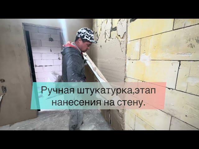 Штукатурка ручным способом гипсовым раствором #ручная_штукатурка #штукатурка_стен #как_штукатурить