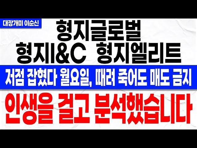 [형지글로벌 형지I&C 형지엘리트 주가 전망]*긴급* 개인 전부 털린 명확한 근거, 오늘 세력의 거래량 테스트로 확실해졌다! 이제 "이 가격"까지 갑니다! 꼭 확인하셔야 합니다