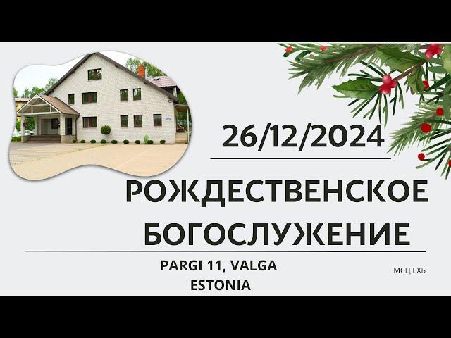 Рождественское Богослужение | МСЦ ЕХБ | | Эстония г. Валга | | 26.12.2024 |