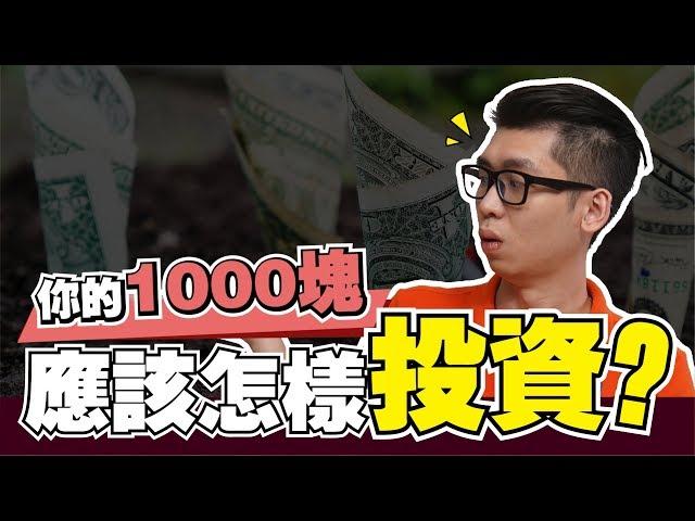 怎樣開始投資你的1000塊？ | Spark Liang 理財投資