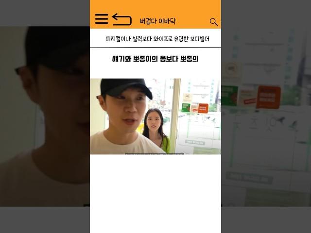 피지컬이나 실력보다 와이프로 유명한 보디빌더