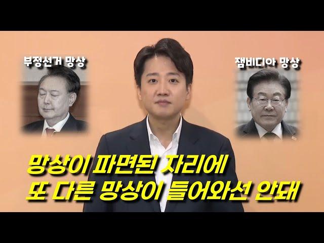 대선후보 이준석 "탄핵 폐허 위에 새로운 대한민국을 그린다"