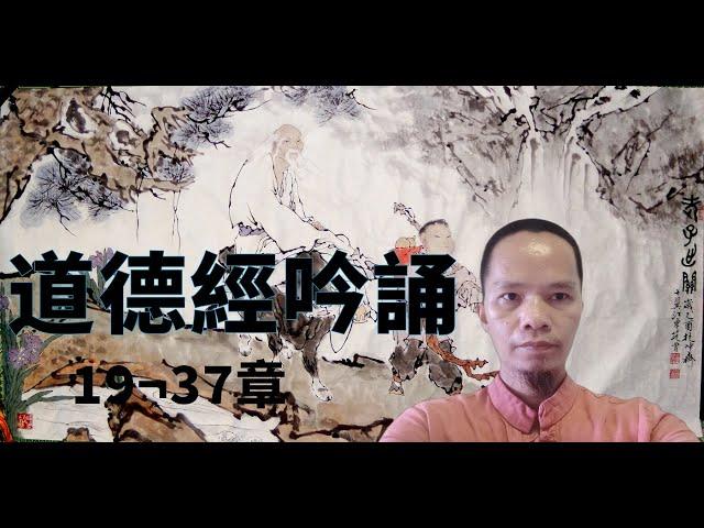 19~37章 超有能量道德經吟誦 Super Powerful Tao Te Ching Chanting