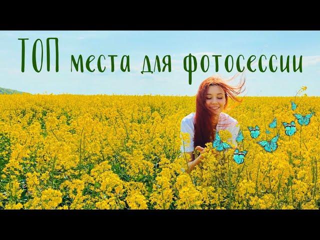 Лучшие места для фотосессии/ Интересные места Киева