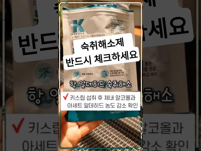 진짜 숙취해소제는 따로 있다? 아세트알데히드 71% 감소 키스립비타 #shorts