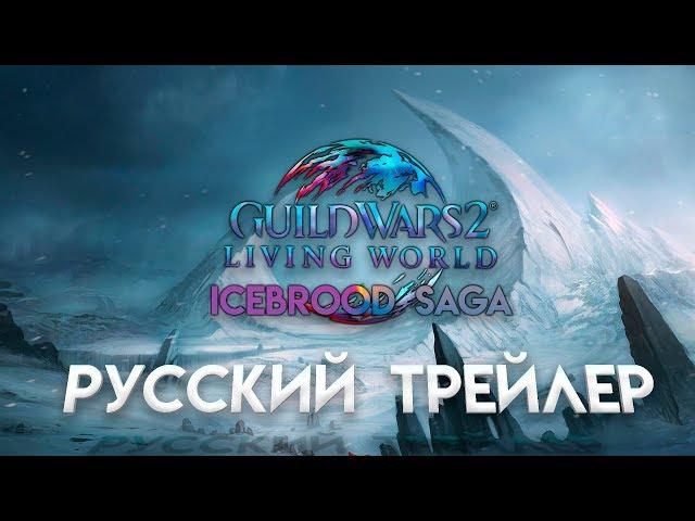 Guild Wars 2. Icebrood Saga [ТРЕЙЛЕР НА РУССКОМ]