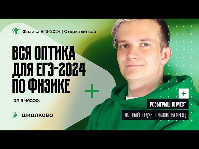 ВСЯ оптика для ЕГЭ 2024 по физике за 5 часов| Розыгрыш