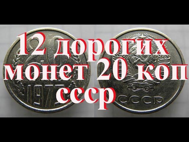 Стоимость всех монет 20 копеек ссср 1961-1991 г  Было выпущено 12 редких и дорогих монет