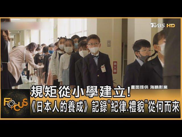 規矩從小學建立! 《日本人的養成》記錄「紀律.禮貌」從何而來｜方念華｜FOCUS全球新聞 20241101 @tvbsfocus