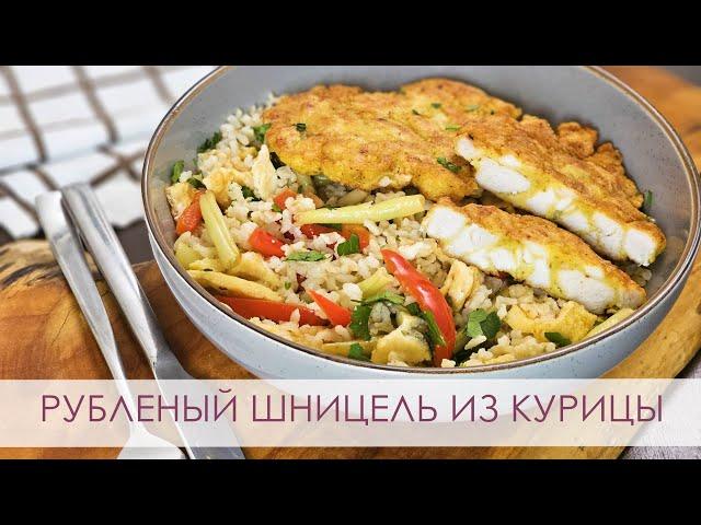 Рубленый шницель из курицы | Рис с яйцом и овощами.