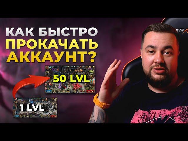 Raid Shadow Legends | Как быстро прокачать аккаунт | Гайд