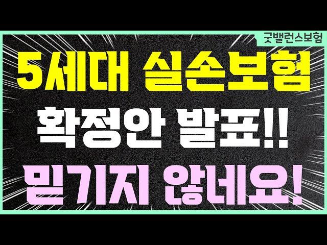 5세대 실손보험 하반기 출시 됩니다. 최종안 확인하세요
