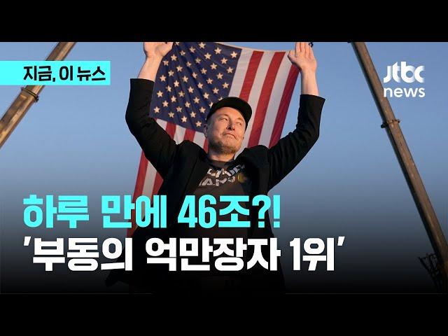 머스크 단숨에 46조 벌어…테슬라 주가 22% 급등｜지금 이 뉴스