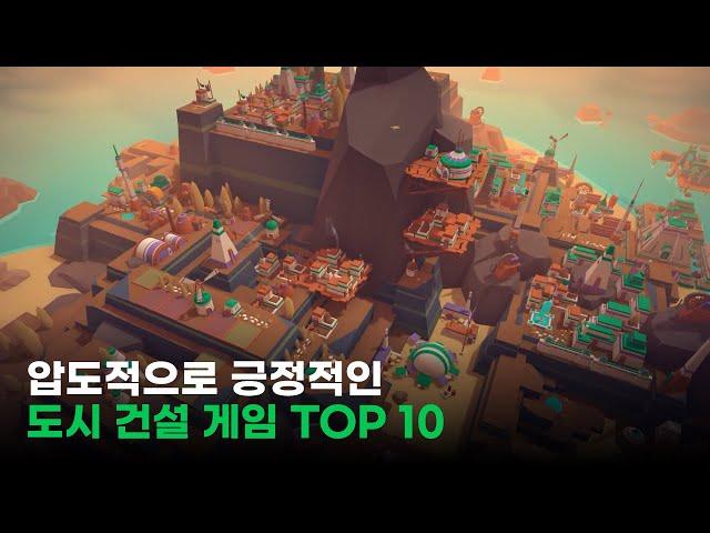 스팀 평가가 압도적으로 긍정적인 "도시 건설 게임" TOP 10