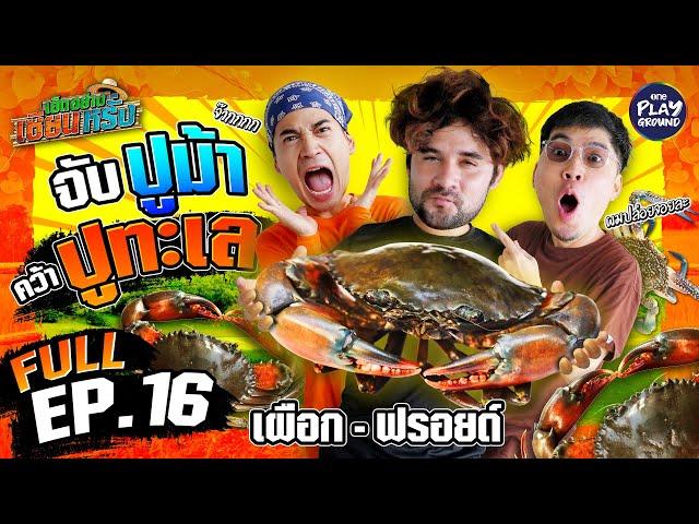 [FULL EP.16] เซียนพาลุย  "เผือก-ฟรอยด์" กรี๊ดลั่น จนปูหนี | เฮ็ดอย่างเซียนหรั่ง | One Playground