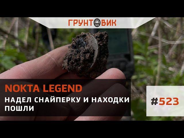 #523 Надел снайперку и находки пошли. Коп с Nokta Legend