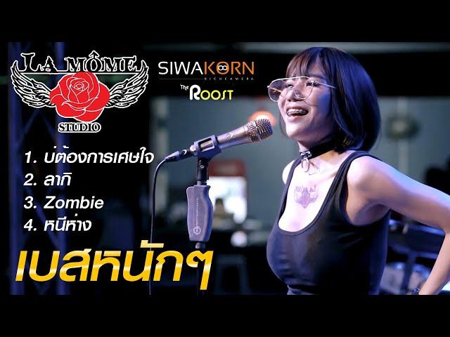 บ่ต้องการเศษใจ ลากิ Zombie หนีห่าง The roost 2020