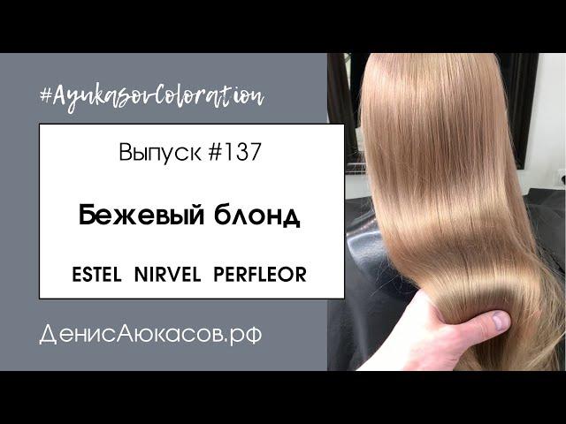 #AyukasovColoration #137 Бежевый блонд | Nirvel Nature | Decoblanc | Perfleor