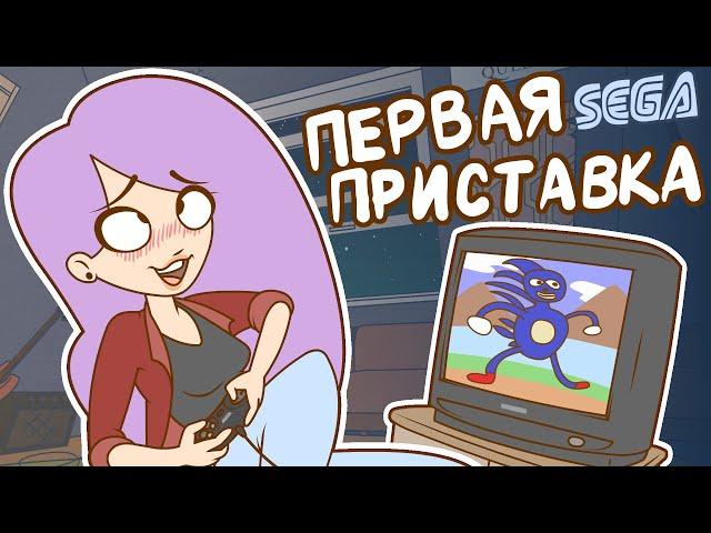 МОЯ ПЕРВАЯ ПРИСТАВКА (Анимация)