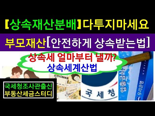 [부모상속재산]안전하게 상속받는법.상속개시절차와 상속세신고 완벽해설