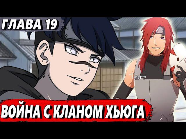 [Новая переменная #19] - Война с кланом Хьюга - Альтернативный сюжет Наруто - ЖИВАЯ ОЗВУЧКА