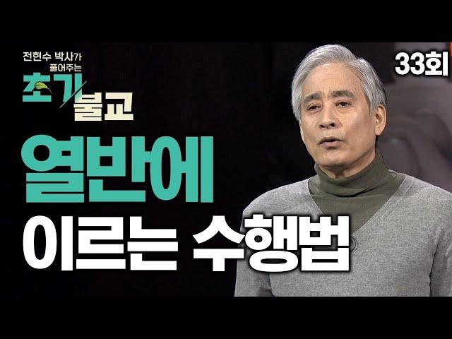 열반에 이르는 수행법 [전현수박사가 풀어주는 초기불교 33회]