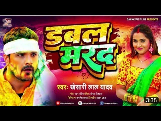 डबल मरद #khesari lal yadav#सोनामी सिंह | Dabal Marad | Bhojpuri Holi Song 2023