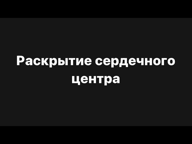 Практика «раскрытие сердечного центра»️‍