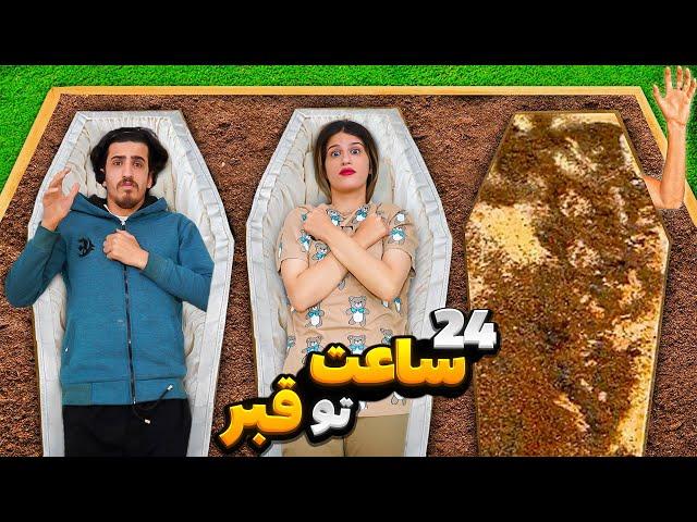 ۲۴ ساعت تو قبر زنده به گور شدم 24 HOURS IN COffin