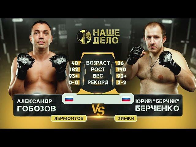 Гобозов vs Берчик  / ПОЛНОЕ ВИДЕО БОЯ