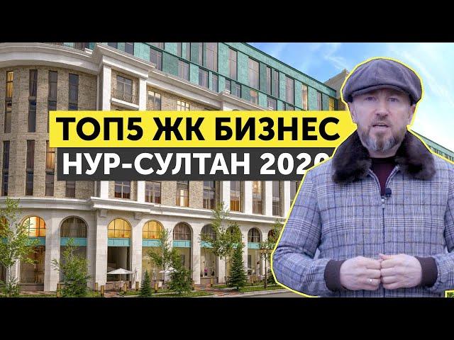 ТОП5 ЖК БИЗНЕС КЛАССА НУР-СУЛТАНА ЗА 2020 ГОД! НАРОДНЫЙ РЕЙТИНГ ЛУЧШИХ БИЗНЕС ЖК СТОЛИЦЫ КАЗАХСТАНА!