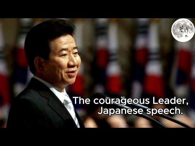 노무현대통령님,The courageous Leader,Japanese speech