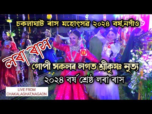 গোপী সকলৰ নৃত্য(লৰা ৰাস) | চকলাঘাট ৰাস ২০২৪ | Chakalaghat Rakh | Rakh 2024 | Rakh Lila | Rakh Geet |