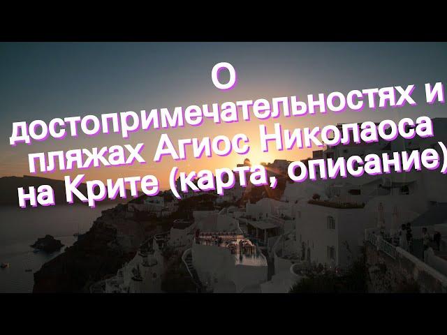 О достопримечательностях и пляжах Агиос Николаоса на Крите (карта, описание)