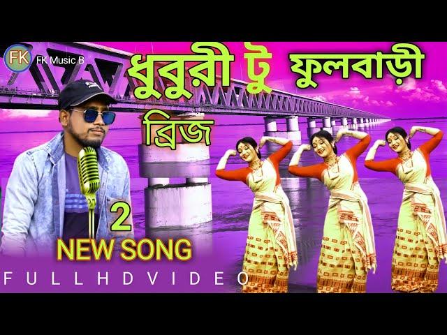 Dhubri To Fulbari 2 No New Song ধুবুরী টু ফুলবারী ব্রিজ নতুন গান ||  Song Singer Altab Khan 2022