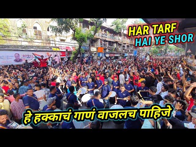 Har Tarf Hai Shor - Shree Siddhi Sai Musical Group | हे हक्काचं गाणं वाजलच पाहिजे | Aagman 2022