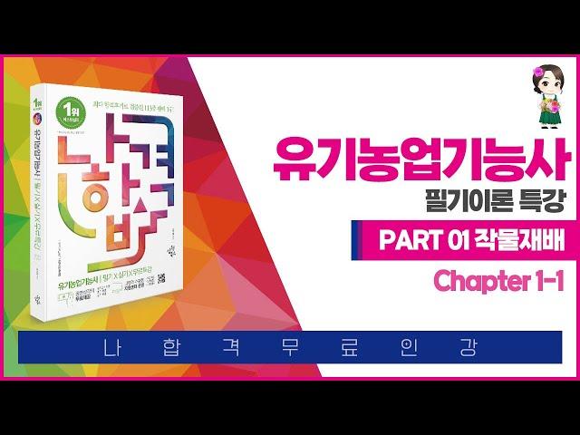 나합격 유기농업기능사 PART 01 작물재배 Chapter 01 재배의 기원과 현황(1)