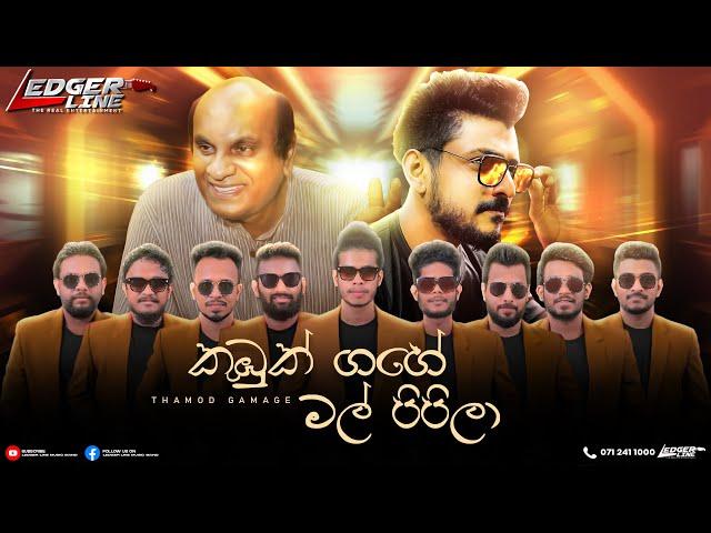 Kumbuk Gahe Mal Pipila | කුඹුක් ගහේ මල් පිපිලා | Ledger Line Music band | Sinhala Mp3 Song|