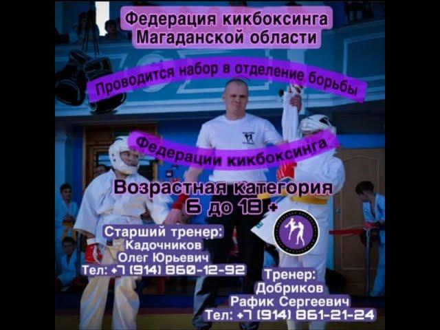 Федерация кикбоксинга Магаданской области проводит набор в отделение борьбы. Не опоздайте!